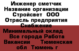 Инженер-сметчик › Название организации ­ Стройсвет, ООО › Отрасль предприятия ­ Снабжение › Минимальный оклад ­ 1 - Все города Работа » Вакансии   . Тюменская обл.,Тюмень г.